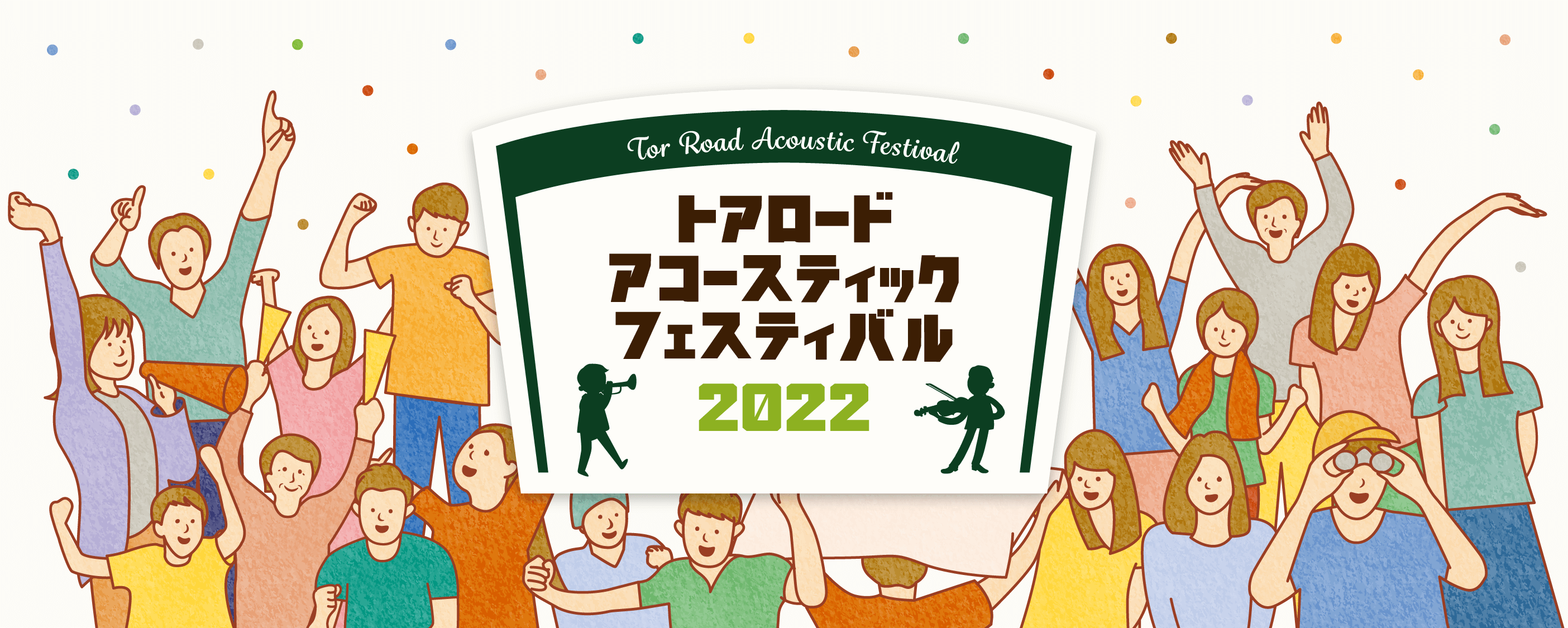 トアロードアコースティックファスティバル2022